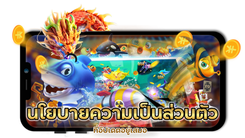 นโยบายความเป็นส่วนตัวที่อัปเดตอยู่เสมอ