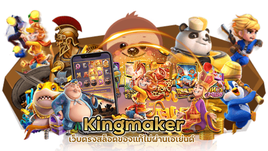 Kingmaker เว็บตรงสล็อต
