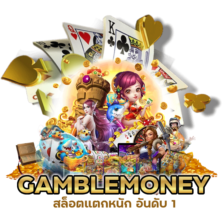 GAMBLEMONEYSLOT มาแรงได้เงินชัวร์