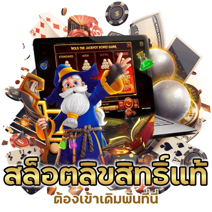 สล็อตลิขสิทธิ์แท้