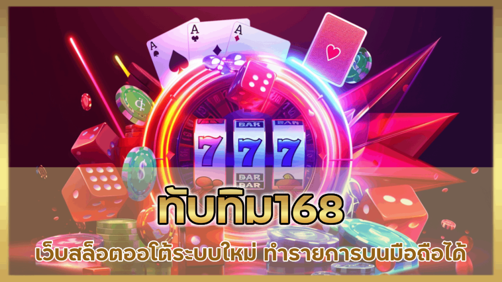 ทับทิม168