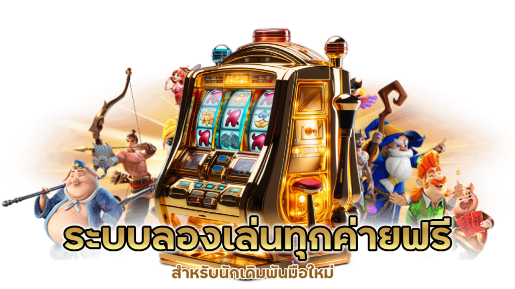 ระบบลองเล่น