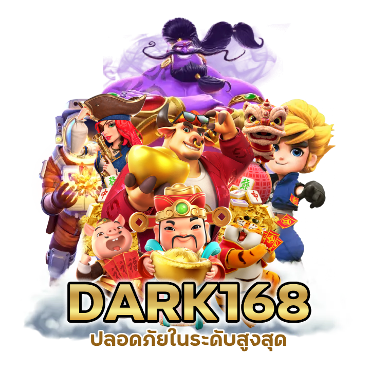 SLOTDARK168 ปลอดภัยในระดับสูงสุด