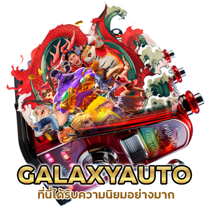 GALAXYAUTOSLOT ปลอดภัยใช้งานง่าย