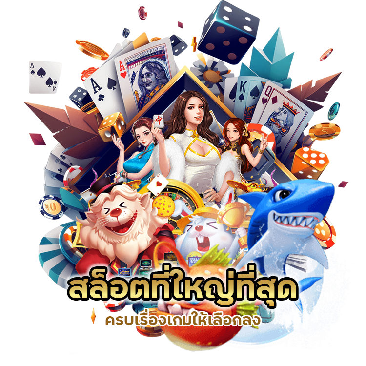 สล็อตที่ใหญ่ ที่สุด