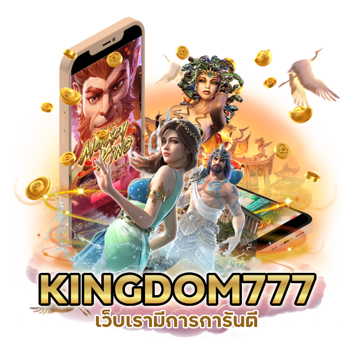 เว็บ ตรง มีใบเซอร์ SLOTKINGDOM777
