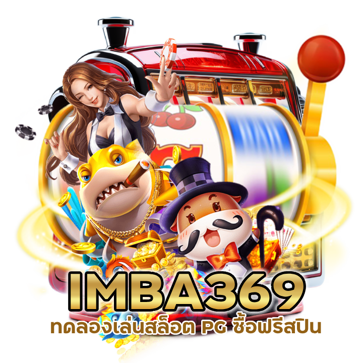 ทดลองเล่นสล็อต PG ซื้อฟรีสปิน