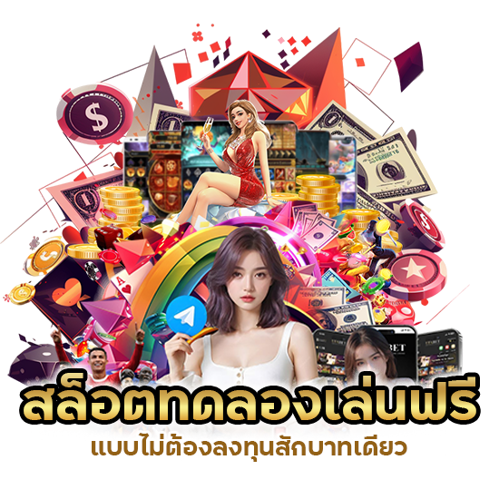 สล็อตทดลองเล่นฟรี