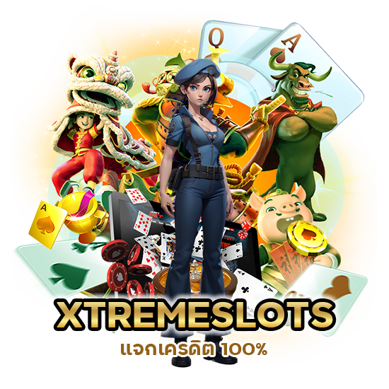 แจกเครดิต 100%