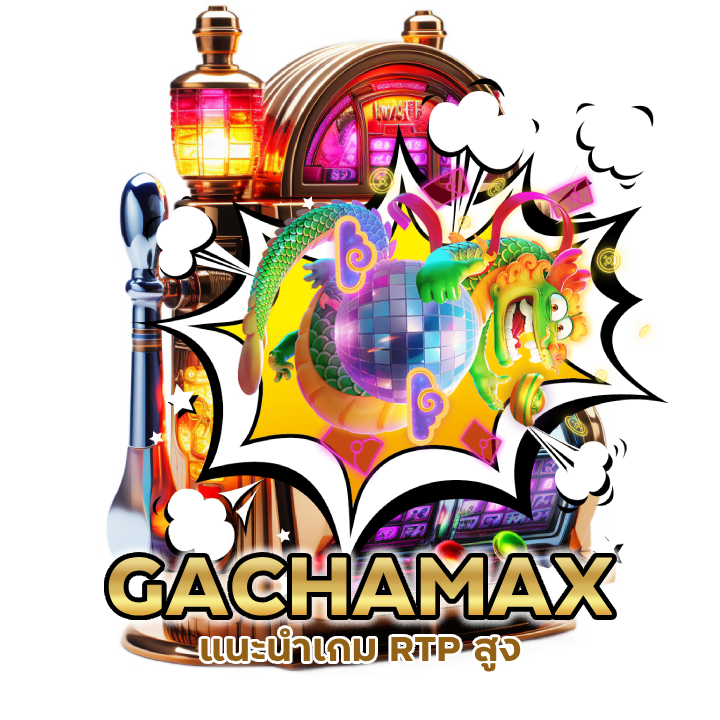 GACHAMAXSLOT แนะนำเกม RTP สูง