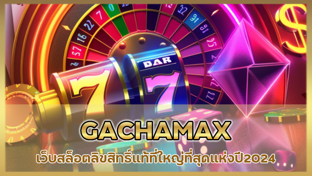 GACHAMAX
